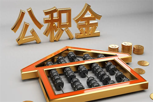 临清已经离职了住房离职公积金怎么取（离职后住房公积金如何取出来）