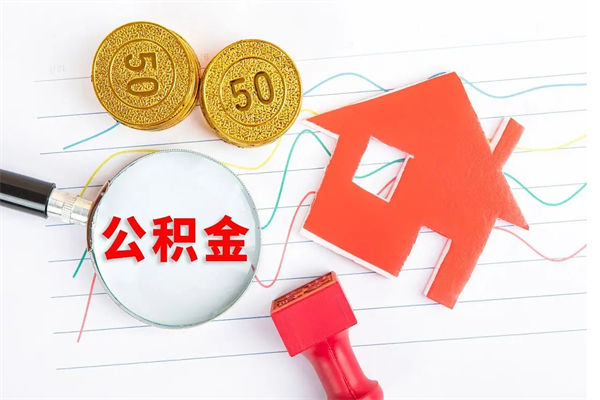 临清封存公积金取钱（封存公积金提取流程2021）