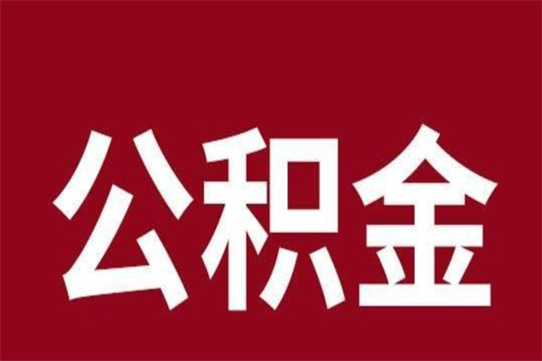 临清辞职提住房公积金（辞职公积金提取流程）