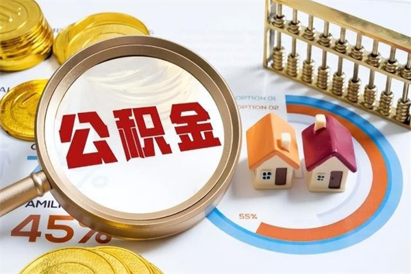 临清取住房公积金怎么取（取用住房公积金的流程）