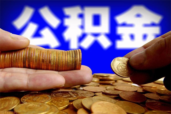 临清个人取出住房公积金流程（个人怎么取住房公积金里面的钱）