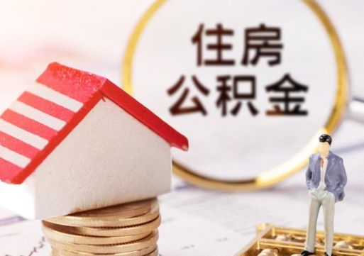 临清公积金账户封存了怎么取（公积金账户封存了里面的钱怎么提出来）