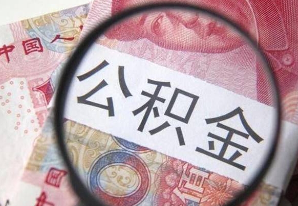临清个人怎么取住房公积金（如何取个人住房公积金）