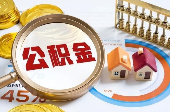 临清离职后住房公积金取出（离职后公积金取出来会不会有影响）