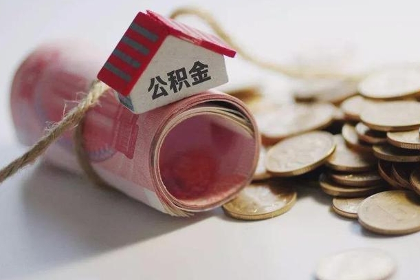 临清离职了如何取出公积金（已离职怎么取公积金）