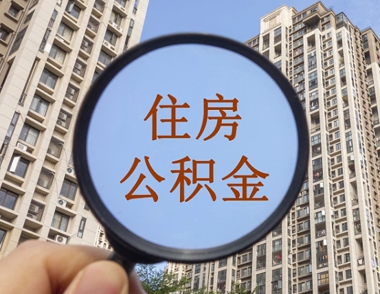 临清辞职了公积金怎么取（辞职了之后公积金怎么取）