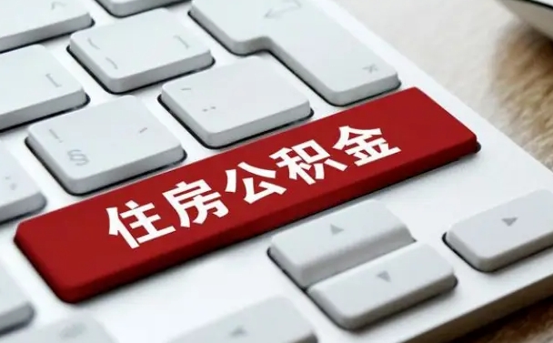 临清公积金离开能提出吗（住房公积金离职可以取吗?）