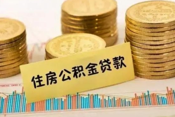 临清住房在职公积金封存怎么取（还在职但公积金封存）