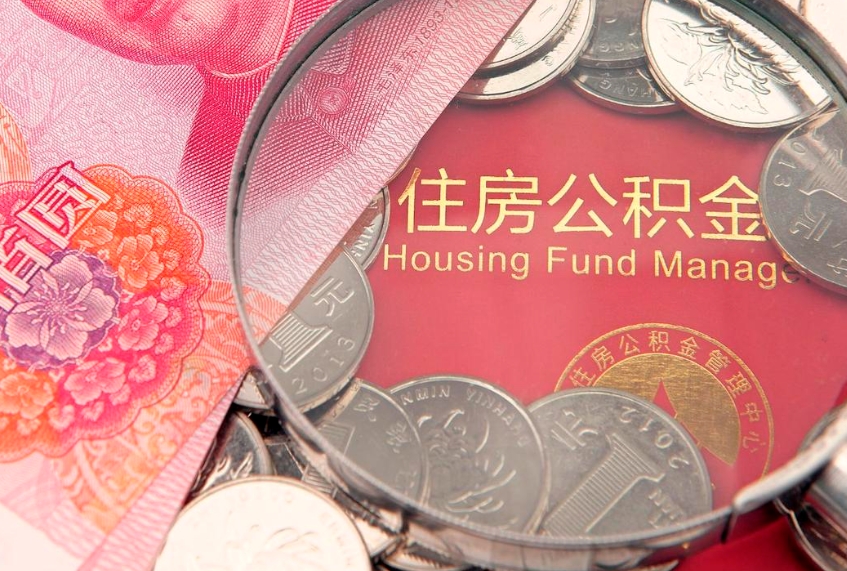 临清公积金在职帮取（在职如何提取公积金帐户的钱）
