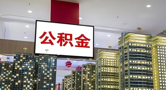 临清个人公积金取出（个人取出公积金流程）