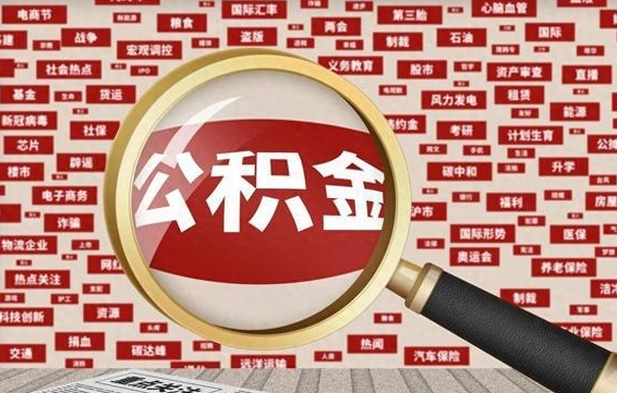 临清辞职了可以领取公积金吗（辞职后能取出公积金吗）