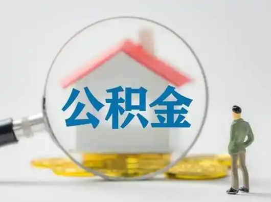 临清取公积金需要什么东西（取公积金需要什么资料?）