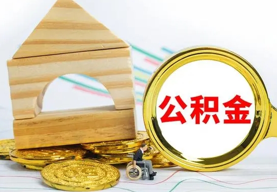 临清公积金离职后怎么帮取（公积金离职后怎么全部取出来）
